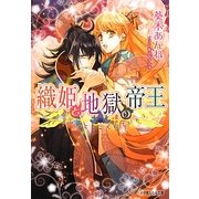 織姫と地獄の帝王(ルルル文庫) [文庫]