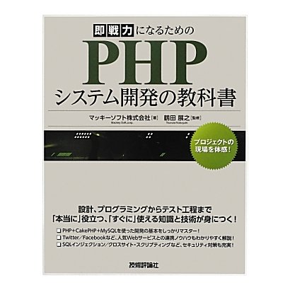 即戦力になるためのPHPシステム開発の教科書 [単行本]