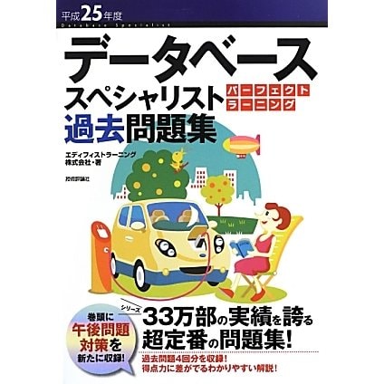 データベーススペシャリストパーフェクトラーニング過去問題集〈平成25年度〉 [単行本]
