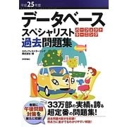 データベーススペシャリストパーフェクトラーニング過去問題集〈平成25年度〉 [単行本]