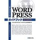 オープンソース ブログ&ウェブサイト構築ソフト WordPressガイドブック Ver.3.X対応 [単行本]