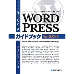 オープンソース ブログ&ウェブサイト構築ソフト WordPressガイドブック Ver.3.X対応 [単行本]