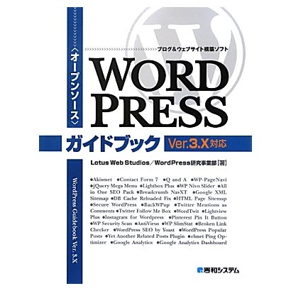 オープンソース ブログ&ウェブサイト構築ソフト WordPressガイドブック Ver.3.X対応 [単行本]