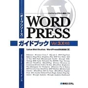 オープンソース ブログ&ウェブサイト構築ソフト WordPressガイドブック Ver.3.X対応 [単行本]