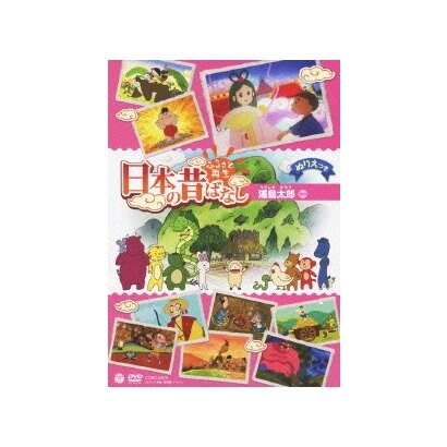 ふるさと再生 日本の昔ばなし 浦島太郎 ほか [DVD]