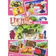 ふるさと再生 日本の昔ばなし 浦島太郎 ほか