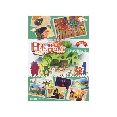ふるさと再生 日本の昔ばなし こぶとり爺さん ほか [DVD]