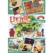 ふるさと再生 日本の昔ばなし こぶとり爺さん ほか
