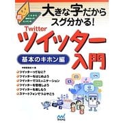 大きな字だからスグ分かる!ツイッター入門 基本のキホン編(これから始める人の超カンタン本) [単行本]