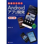 基礎から学ぶAndroidアプリ開発―スマートフォン&タブレットで動くアプリ開発の基本書 改訂2版 [単行本]