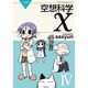 空想科学X Lesson4（電撃コミックス EX 108-4 THE NONSENSE OF WO） [コミック]