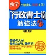独学で確実に突破する!「行政書士試験」勉強法(DO BOOKS) [単行本]
