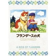 フランダースの犬 ファミリーセレクションDVDボックス