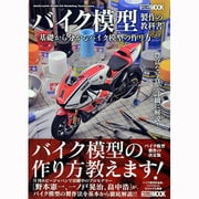 バイク模型製作の教科書－基礎から分かるバイク模型の作り方（ホビージャパンMOOK 459） [ムックその他]