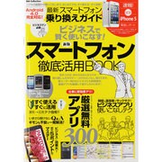 最新スマートフォン乗り換えガイドスマートフォン徹底活用BOO－Android4.0完全対応（DIA COLLECTION） [ムックその他]