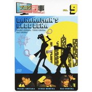 バナナマンのブログ刑事 VOL.9