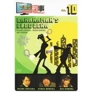 バナナマンのブログ刑事 VOL.10