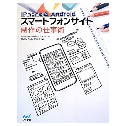 iPhone & Androidスマートフォンサイト制作の仕事術 [単行本]