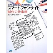 iPhone & Androidスマートフォンサイト制作の仕事術 [単行本]