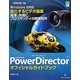 CyberLink PowerDirector 11 オフィシャルガイドブック(グリーン・プレスデジタルライブラリー) [単行本]
