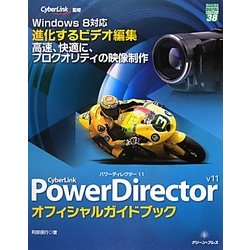 CyberLink PowerDirector 11 オフィシャルガイドブック(グリーン・プレスデジタルライブラリー) [単行本]