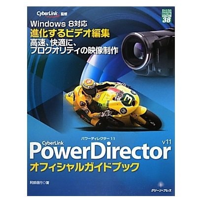CyberLink PowerDirector 11 オフィシャルガイドブック(グリーン・プレスデジタルライブラリー) [単行本]