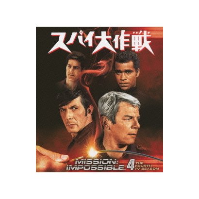 スパイ大作戦 シーズン4 [DVD]
