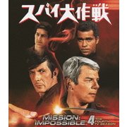 スパイ大作戦 シーズン4