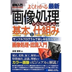 ヨドバシ.com - 図解入門よくわかる最新 画像処理アルゴリズムの基本と