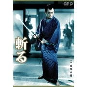 斬る