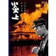 炎上 [DVD]