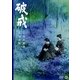 破戒 [DVD]