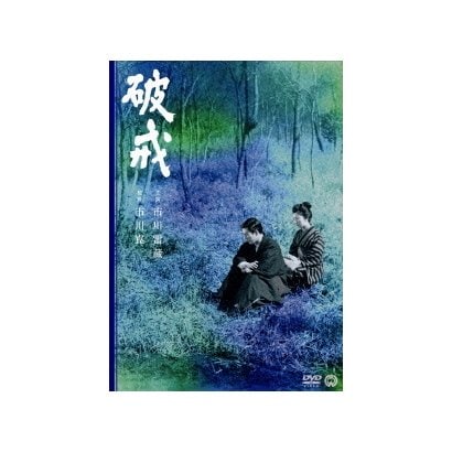 破戒 [DVD]
