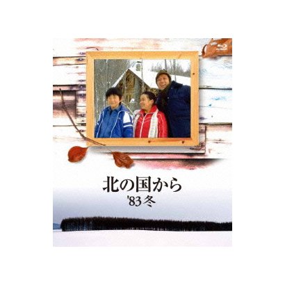 北の国から 83'冬 [Blu-ray Disc]