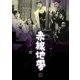赤線地帯 [DVD]