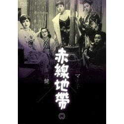 赤線地帯 [DVD]