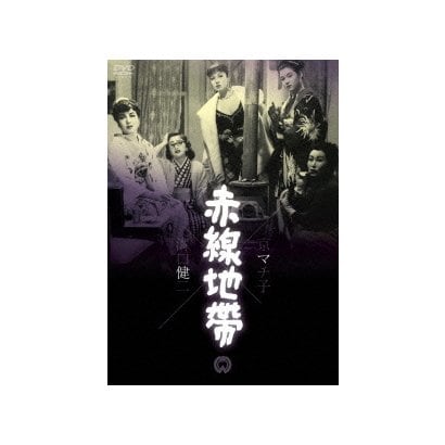赤線地帯 [DVD]