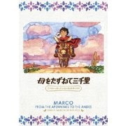 母をたずねて三千里 ファミリーセレクションDVDボックス