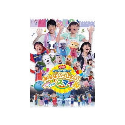 みんないっしょに! ファン ファン スマイル (NHK おかあさんといっしょ スペシャルステージ) [DVD]