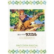 あらいぐまラスカル ファミリーセレクションDVDボックス