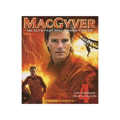 冒険野郎マクガイバー シーズン4 [DVD]