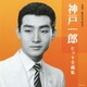 神戸一郎／スター★デラックス 神戸一郎 ヒット全曲集