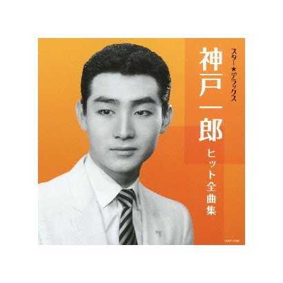 スター デラックス 神戸一郎 ヒット全曲集 Cedilag Edu Mx スター デラックス 神戸一郎 ヒット全曲集 Cedilag Edu Mx