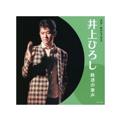 井上ひろし／スター★デラックス 井上ひろし 魅惑の歌声