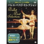 鑑賞ナビ付 バレエ・ベスト・セレクション 英国ロイヤル・バレエ名場面集