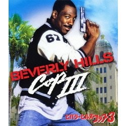 ビバリーヒルズ・コップ3 [Blu-ray Disc]
