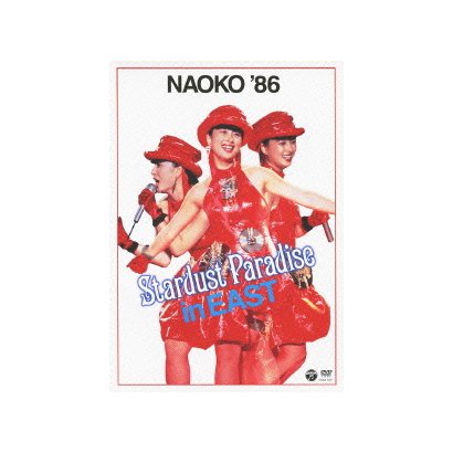 河合奈保子／NAOKO '86 STARDUST PARADISE in EAST [DVD]