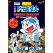 TV版 NEW ドラえもん プレミアムコレクション SF(すこしふしぎ)スペシャル 無限の宇宙で大冒険