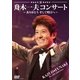 舟木一夫／芸能生活50周年記念 舟木一夫コンサート～ありがとう そして明日へ～ [DVD]