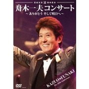 芸能生活50周年記念 舟木一夫コンサート～ありがとう そして明日へ～